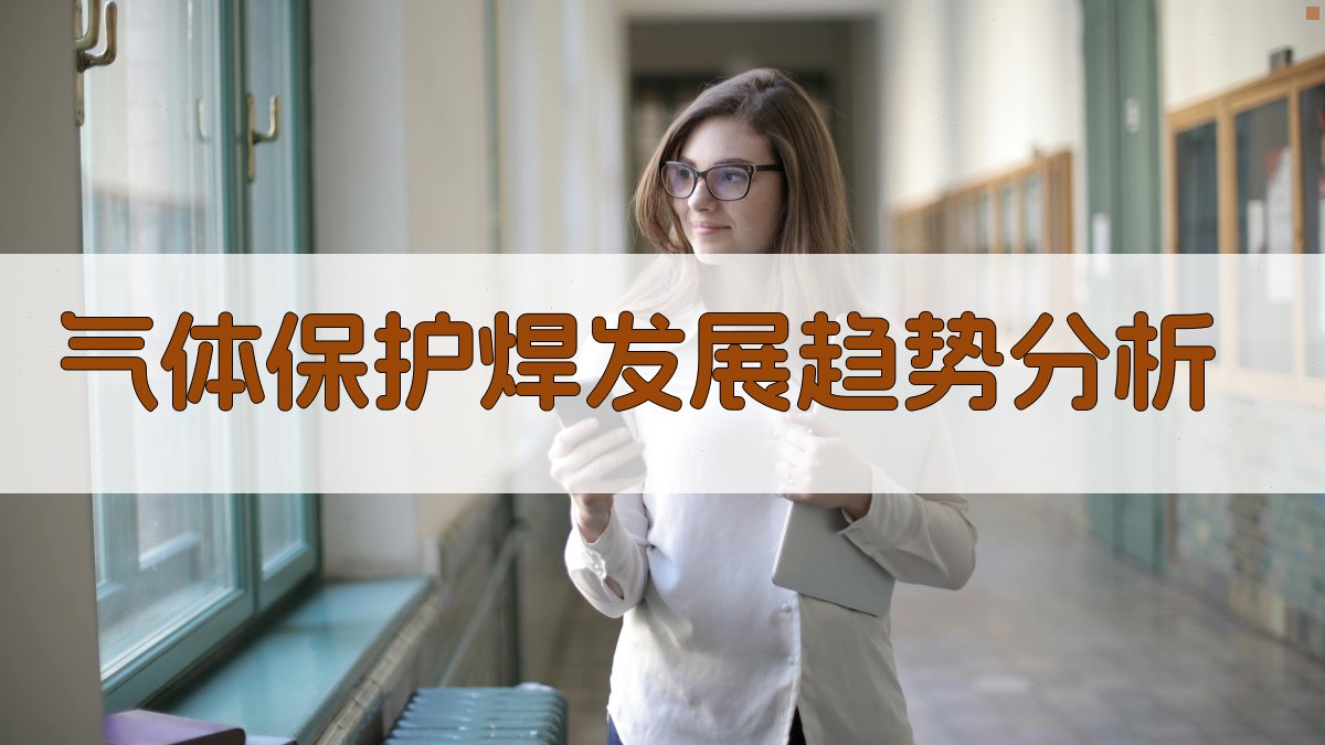 气体保护焊发展趋势分析 图4