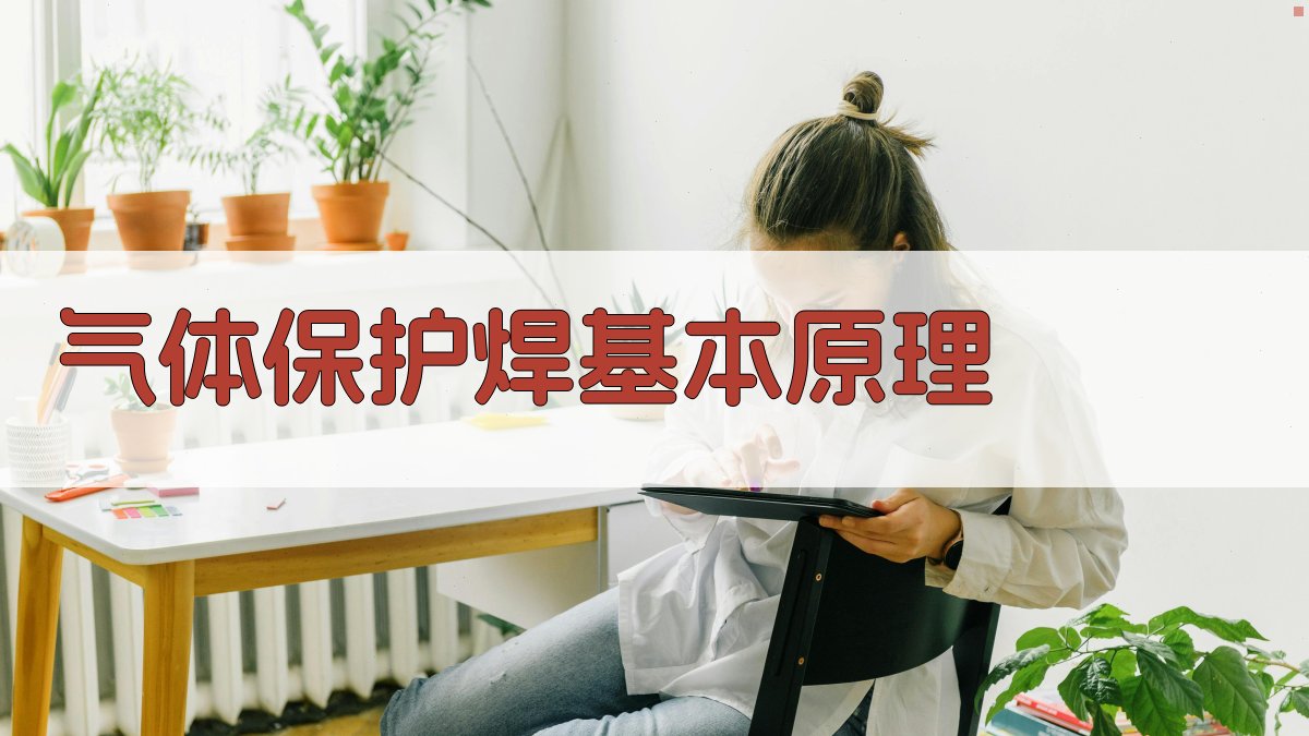 气体保护焊基本原理 图1