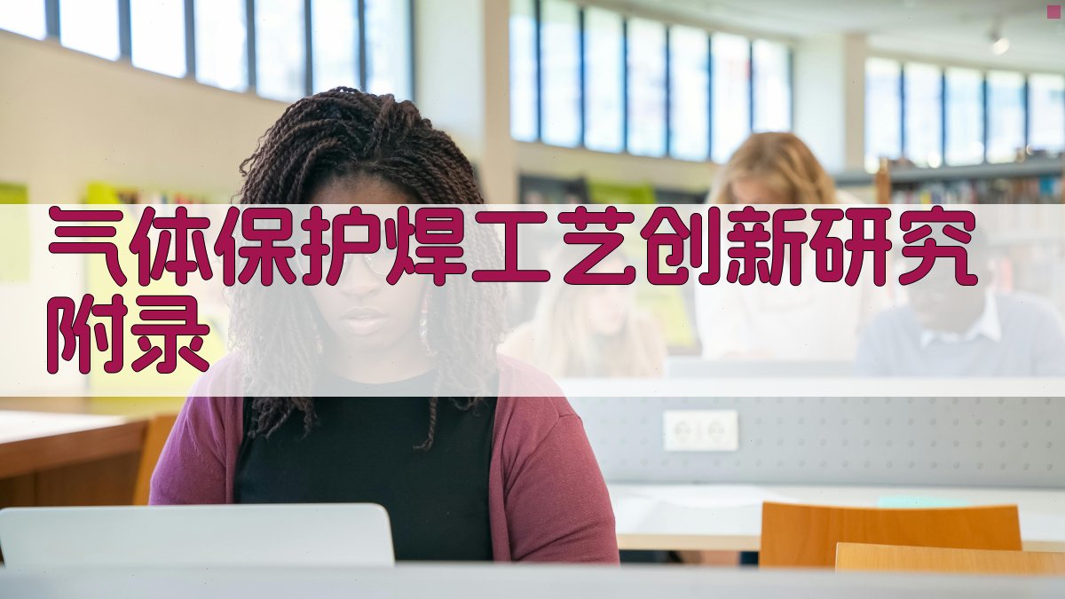 气体保护焊工艺创新研究