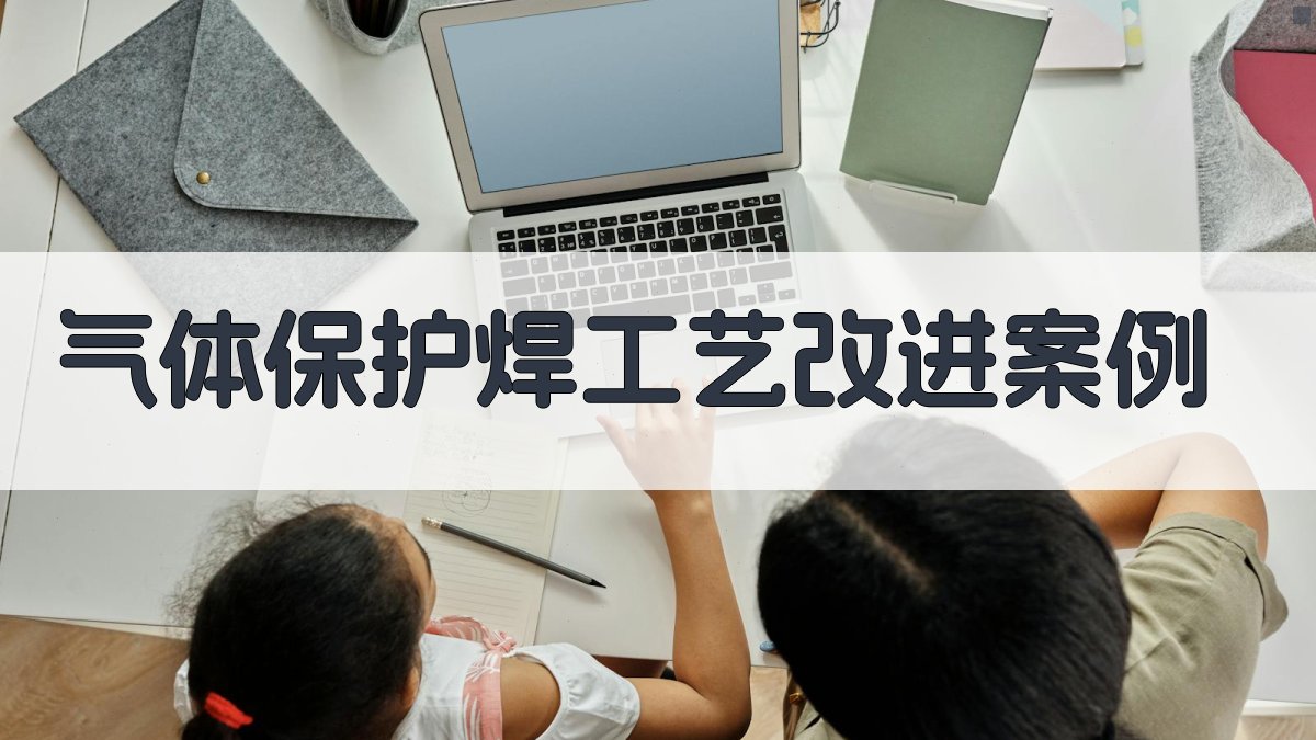 气体保护焊工艺改进案例 图3