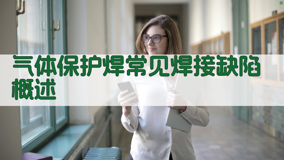 气体保护焊常见焊接缺陷概述 图1