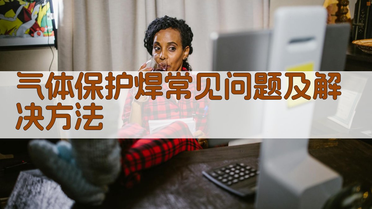 气体保护焊常见问题及解决方法 图4