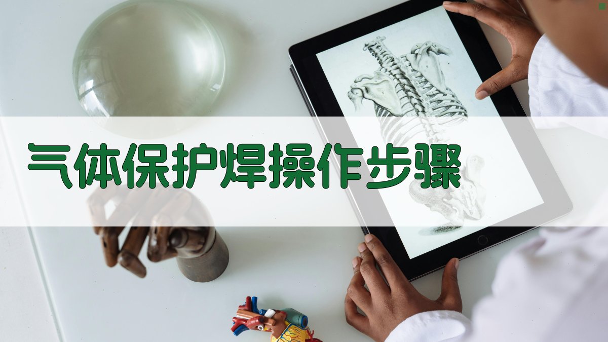 气体保护焊操作步骤 图3