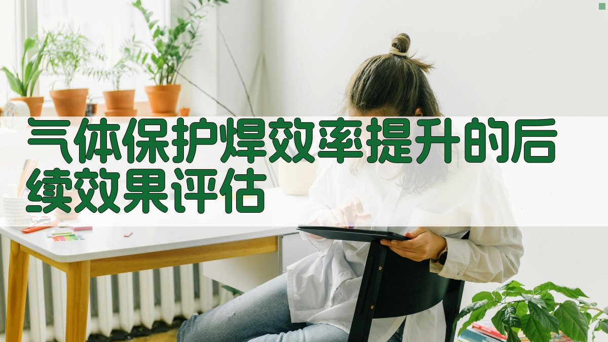 气体保护焊效率提升的后续效果评估 图4