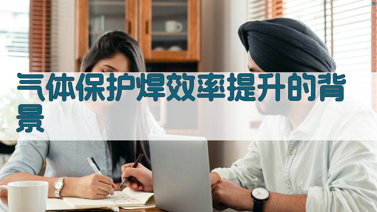 气体保护焊效率提升的背景 图1