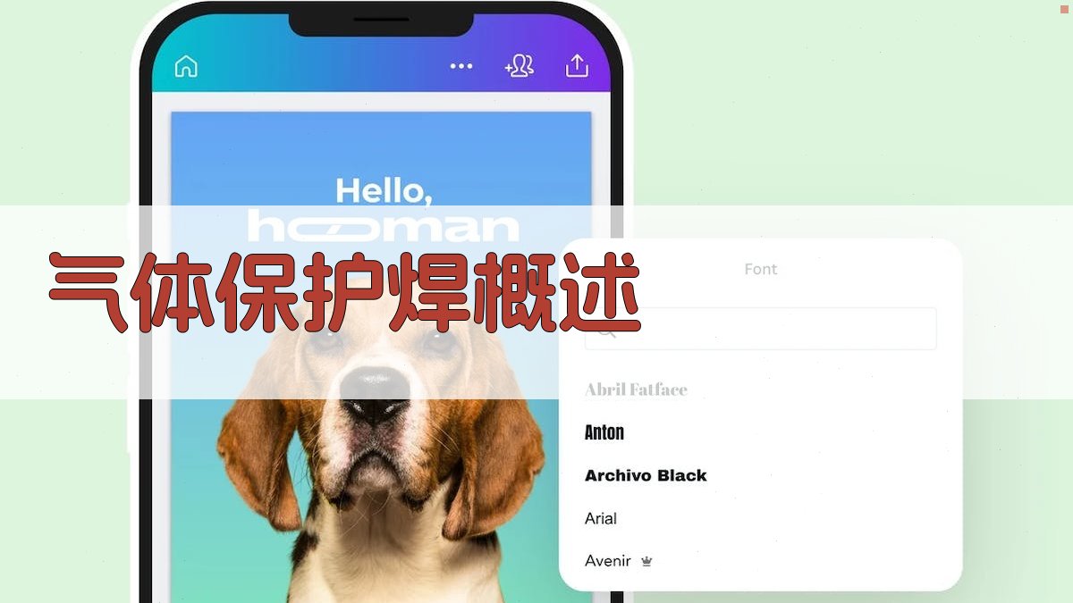 气体保护焊概述 图1
