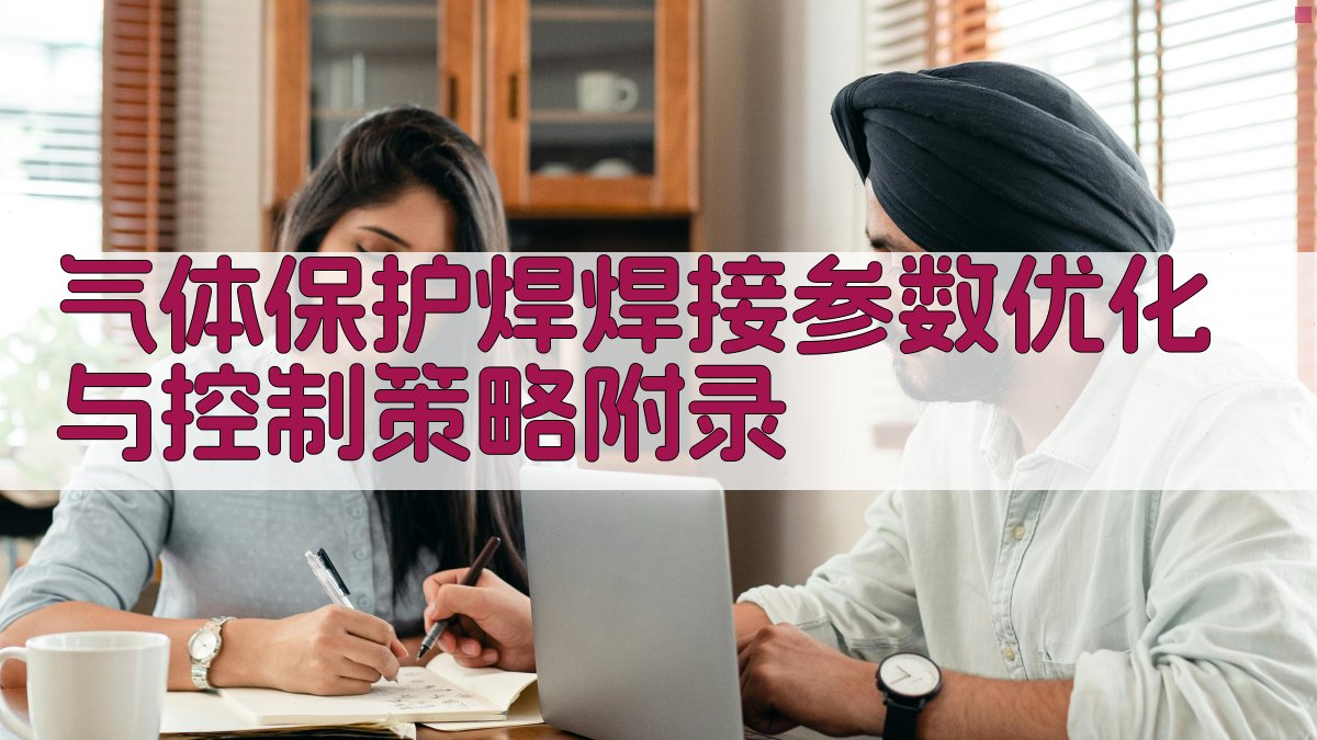 气体保护焊焊接参数优化与控制策略 · 附录 图5