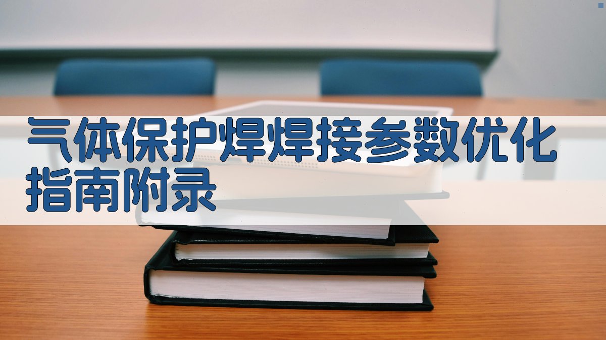 气体保护焊焊接参数优化指南 · 附录 图5