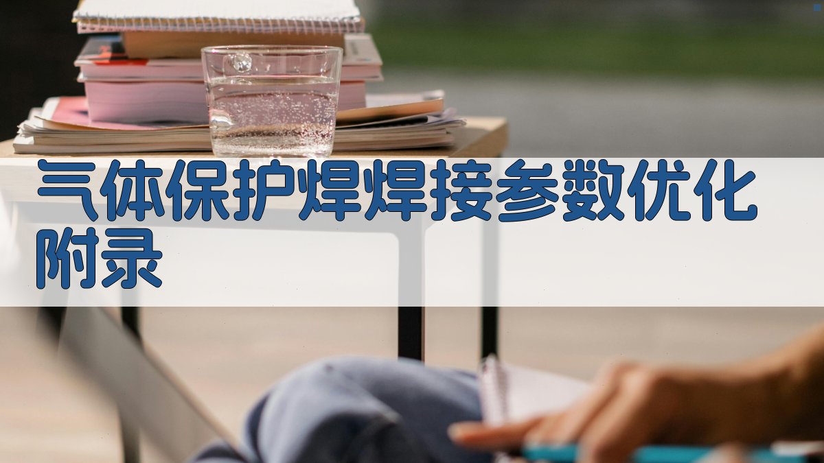 气体保护焊焊接参数优化 · 附录 图5