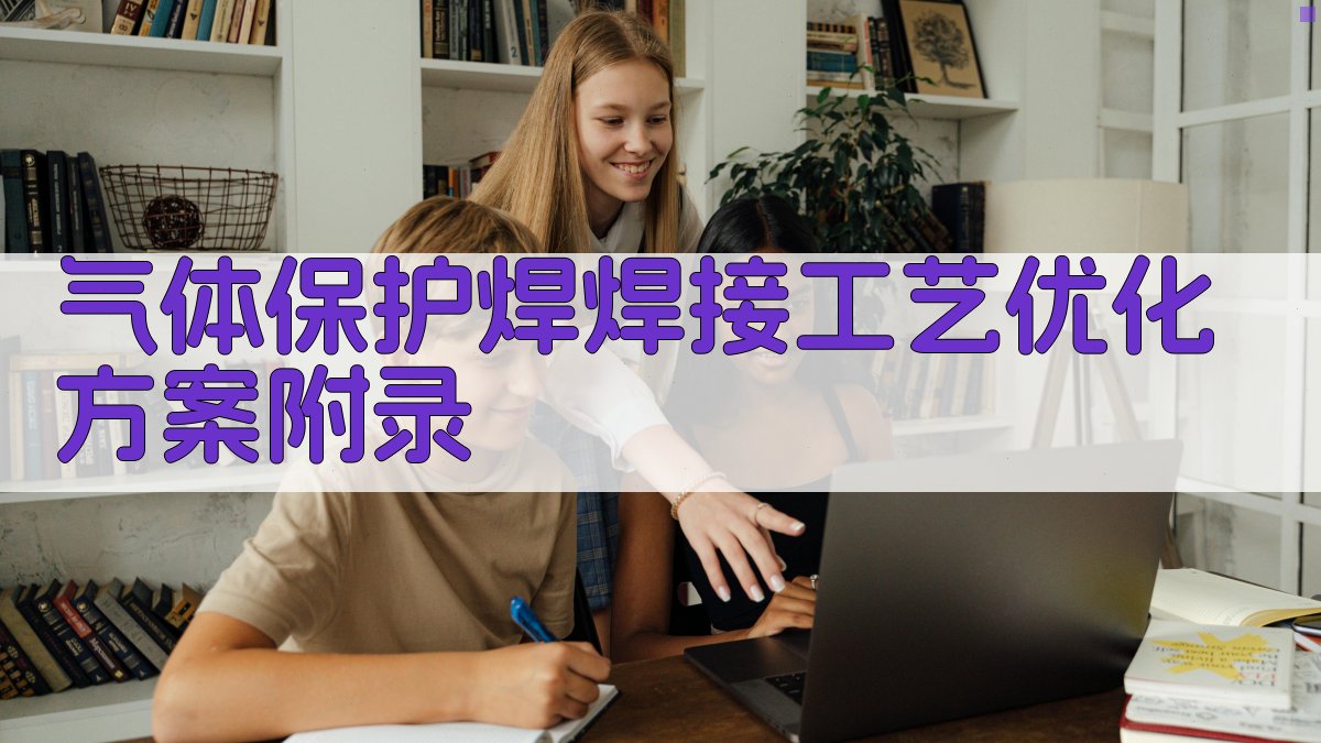 气体保护焊焊接工艺优化方案 · 附录 图4