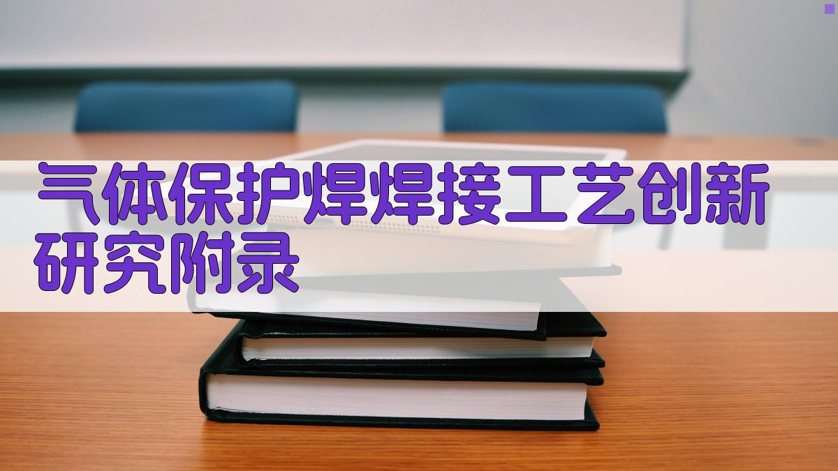 气体保护焊焊接工艺创新研究 · 附录 图3