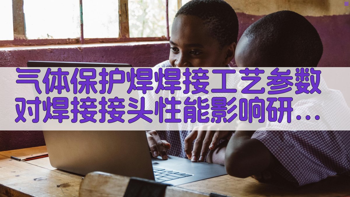 气体保护焊焊接工艺参数对焊接接头性能影响研究 · 附录 图5