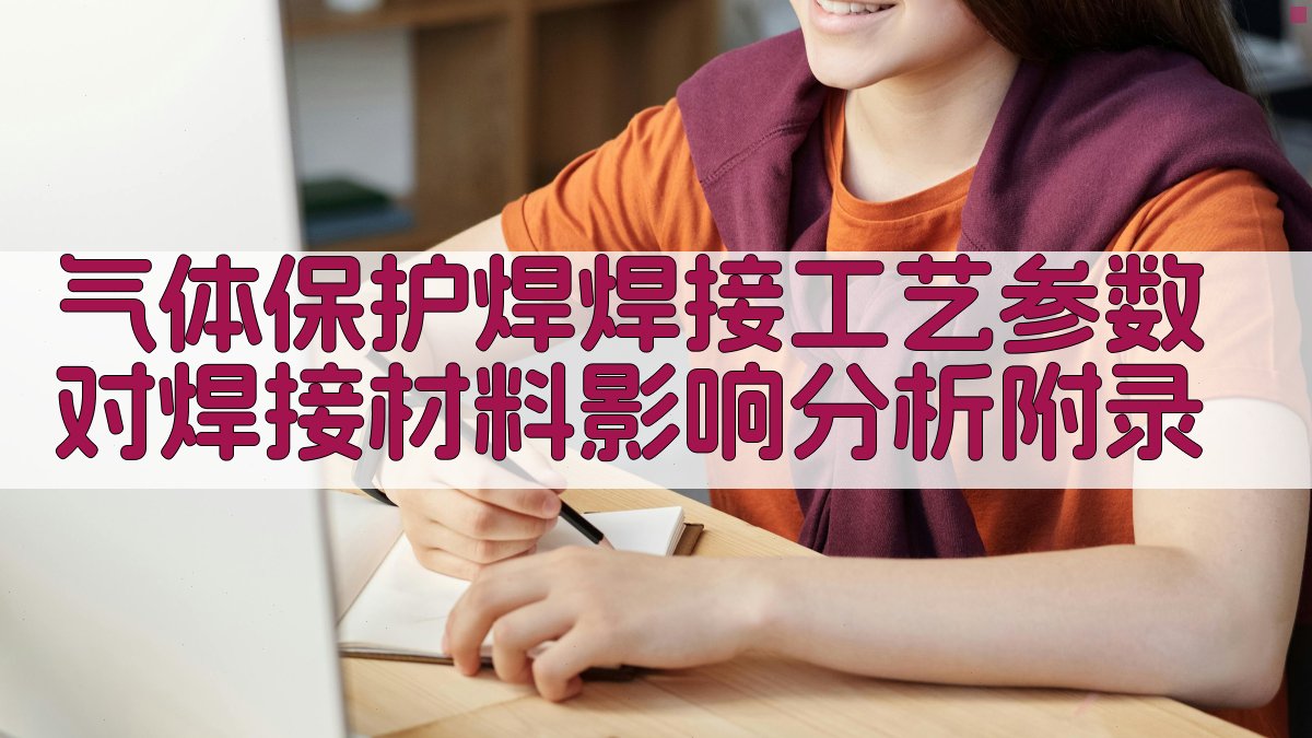 气体保护焊焊接工艺参数对焊接材料影响分析 · 附录 图3