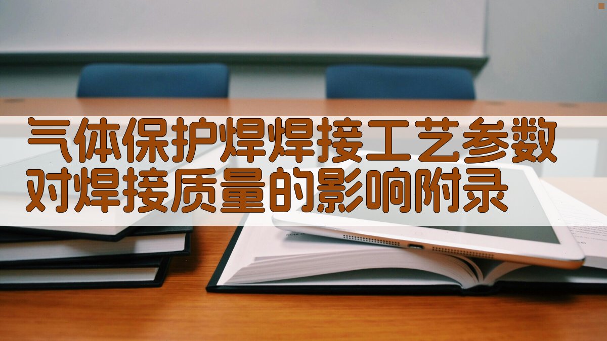 气体保护焊焊接工艺参数对焊接质量的影响 · 附录 图5
