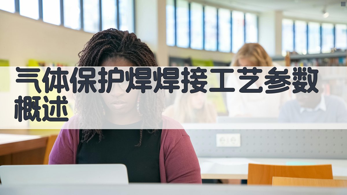 气体保护焊焊接工艺参数概述 图2