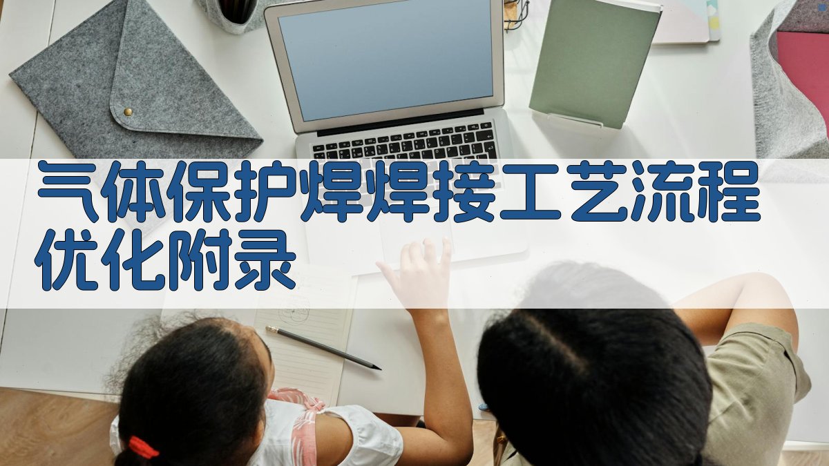 气体保护焊焊接工艺流程优化 · 附录 图3