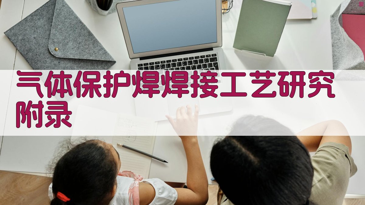 气体保护焊焊接工艺研究 · 附录 图4