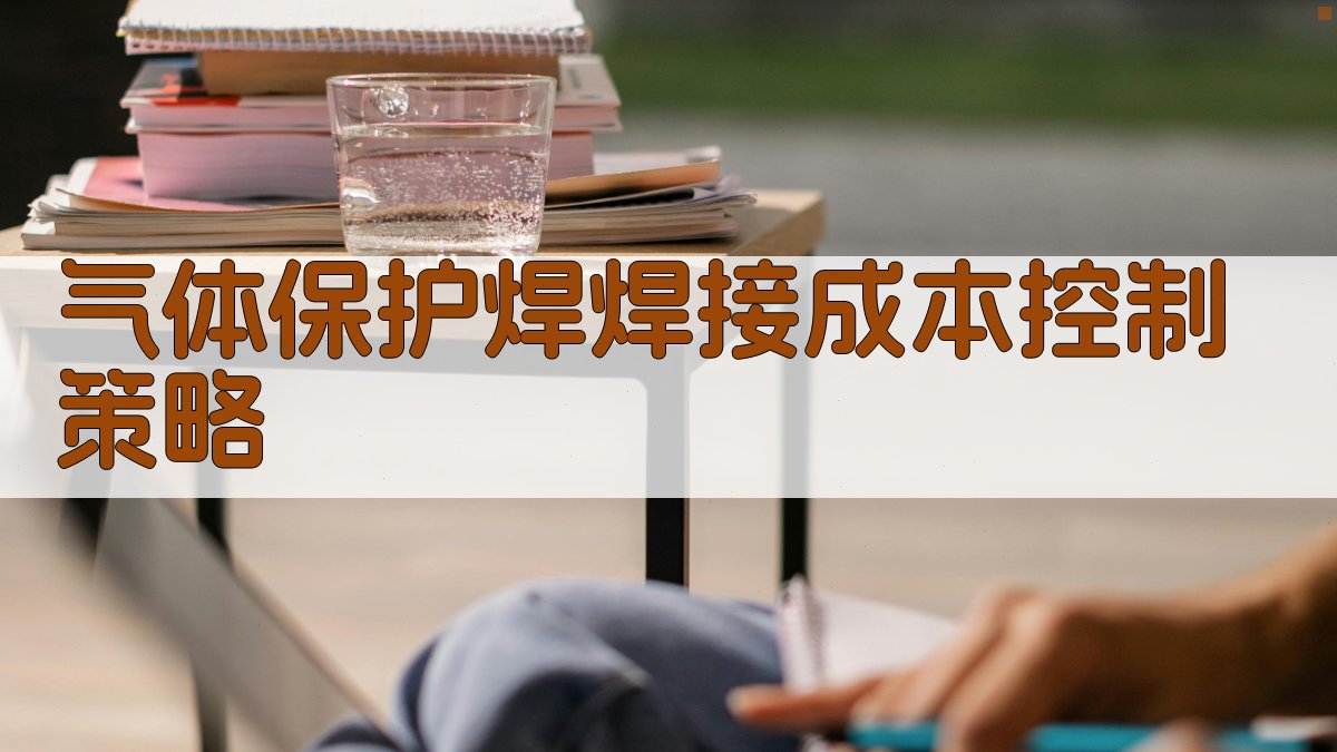 气体保护焊焊接成本控制策略 图3