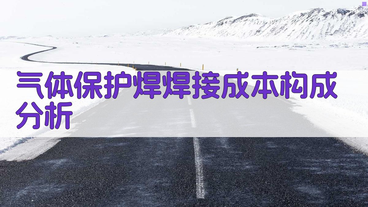 气体保护焊焊接成本构成分析 图1