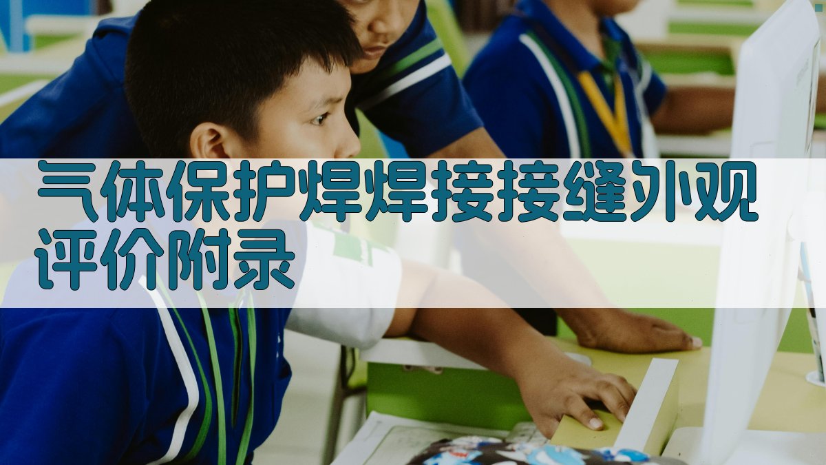 气体保护焊焊接接缝外观评价 · 附录 图4