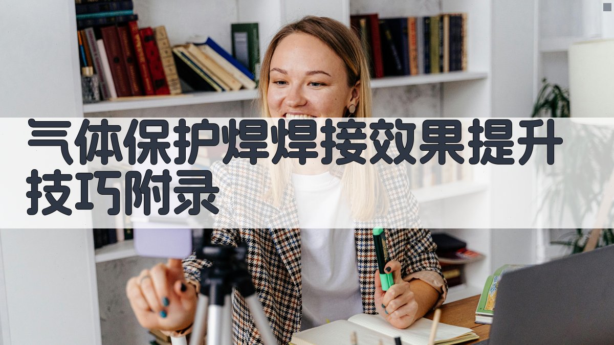 气体保护焊焊接效果提升技巧 · 附录 图3