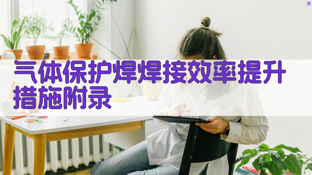 气体保护焊焊接效率提升措施 · 附录 图5