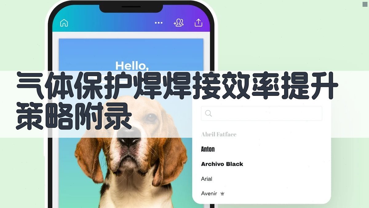 气体保护焊焊接效率提升策略 · 附录 图4