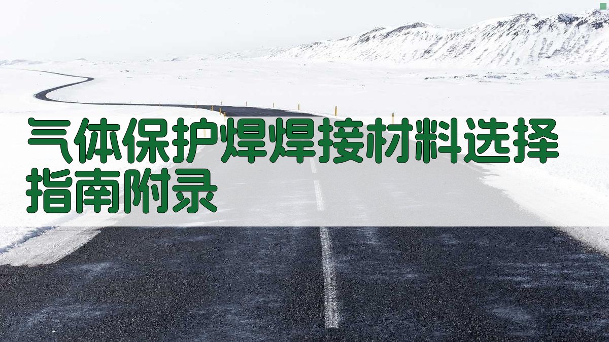 气体保护焊焊接材料选择指南 · 附录 图4