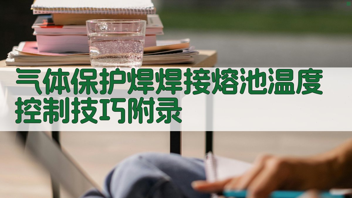 气体保护焊焊接熔池温度控制技巧 · 附录 图2