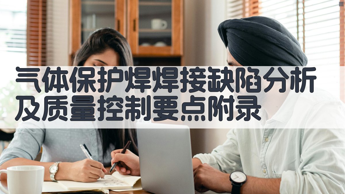 气体保护焊焊接缺陷分析及质量控制要点 · 附录 图3