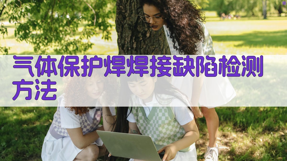 气体保护焊焊接缺陷检测方法 图2