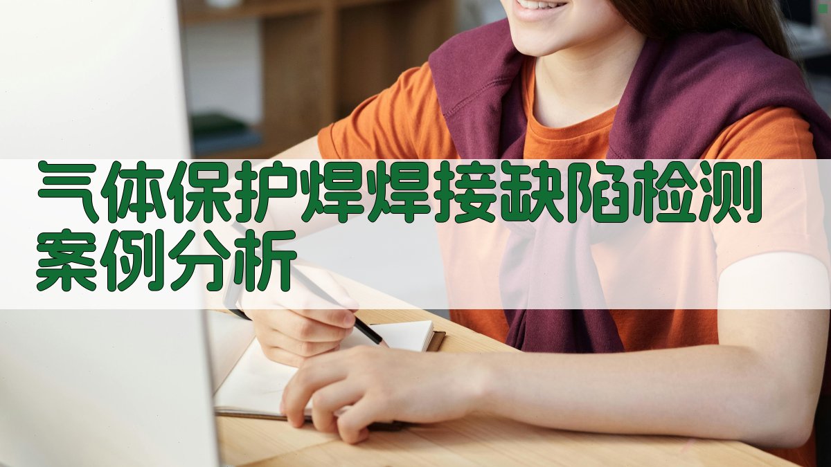 气体保护焊焊接缺陷检测案例分析 图4