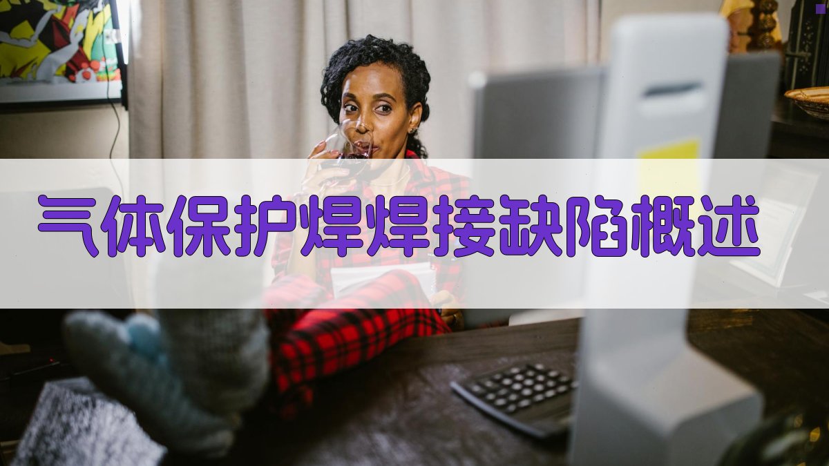 气体保护焊焊接缺陷概述 图1