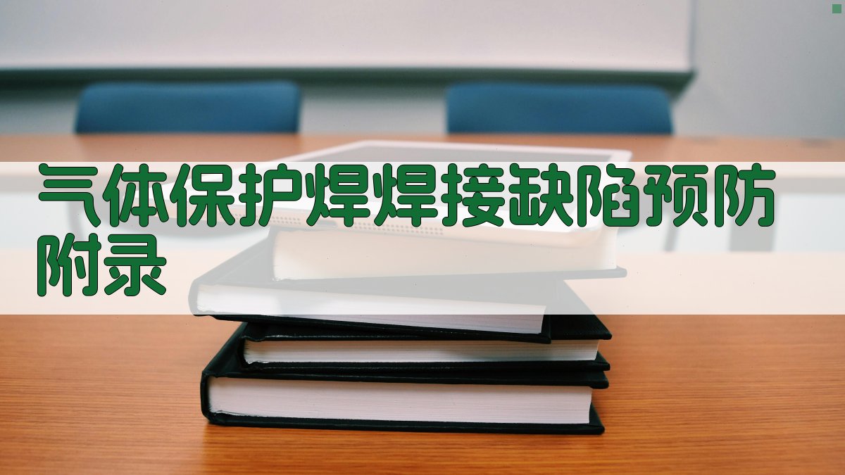 气体保护焊焊接缺陷预防 · 附录 图5