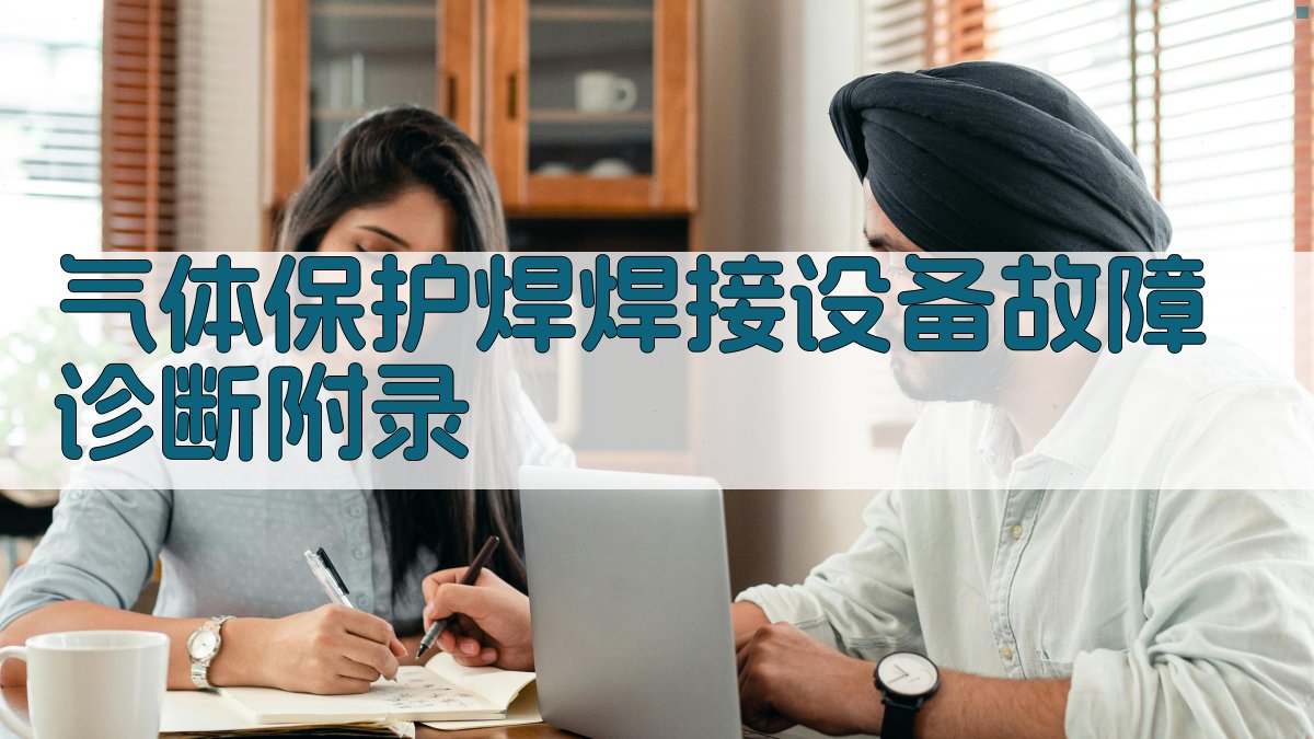 气体保护焊焊接设备故障诊断 · 附录 图4