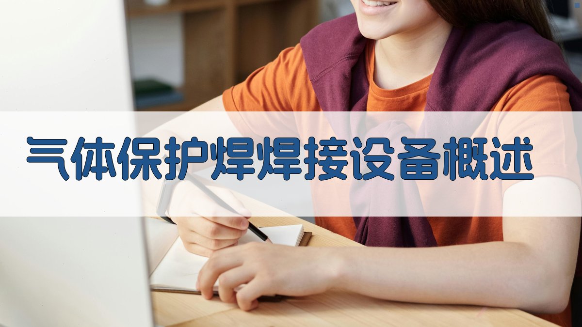 气体保护焊焊接设备概述 图1