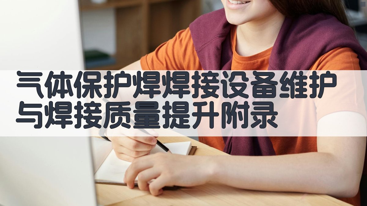 气体保护焊焊接设备维护与焊接质量提升 · 附录 图5