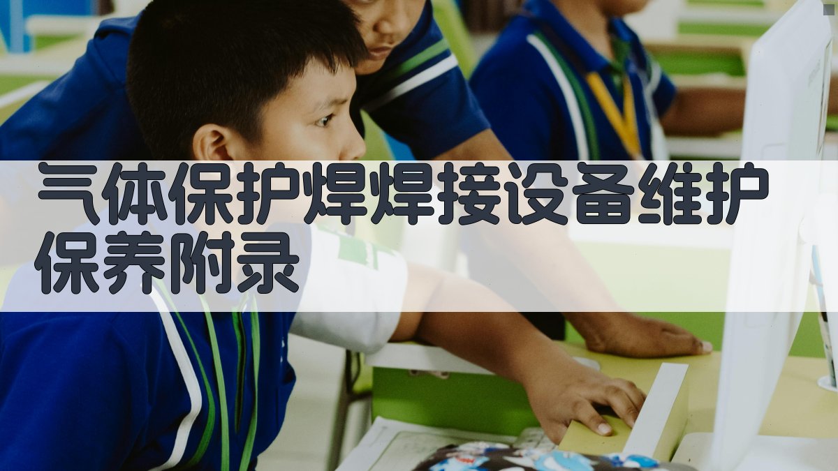 气体保护焊焊接设备维护保养 · 附录 图5