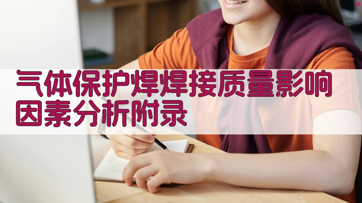 气体保护焊焊接质量影响因素分析 · 附录 图5