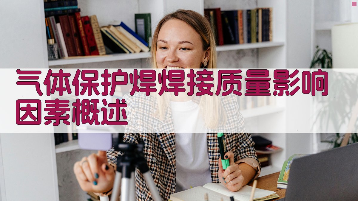 气体保护焊焊接质量影响因素概述 图2