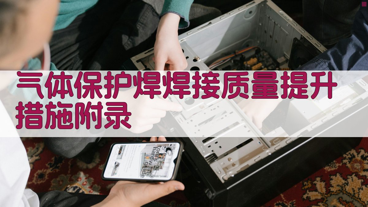 气体保护焊焊接质量提升措施 · 附录 图4