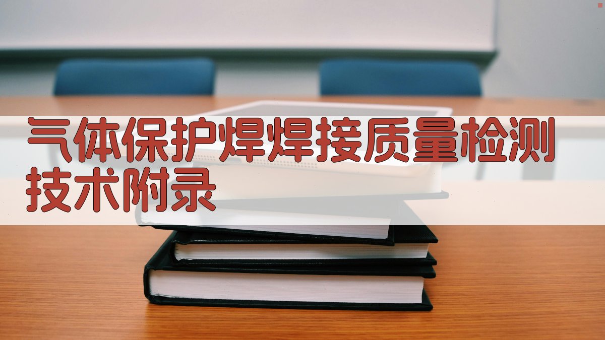 气体保护焊焊接质量检测技术 · 附录 图4