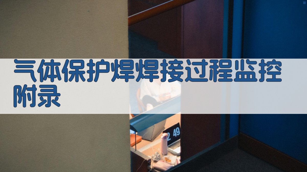 气体保护焊焊接过程监控 · 附录 图4