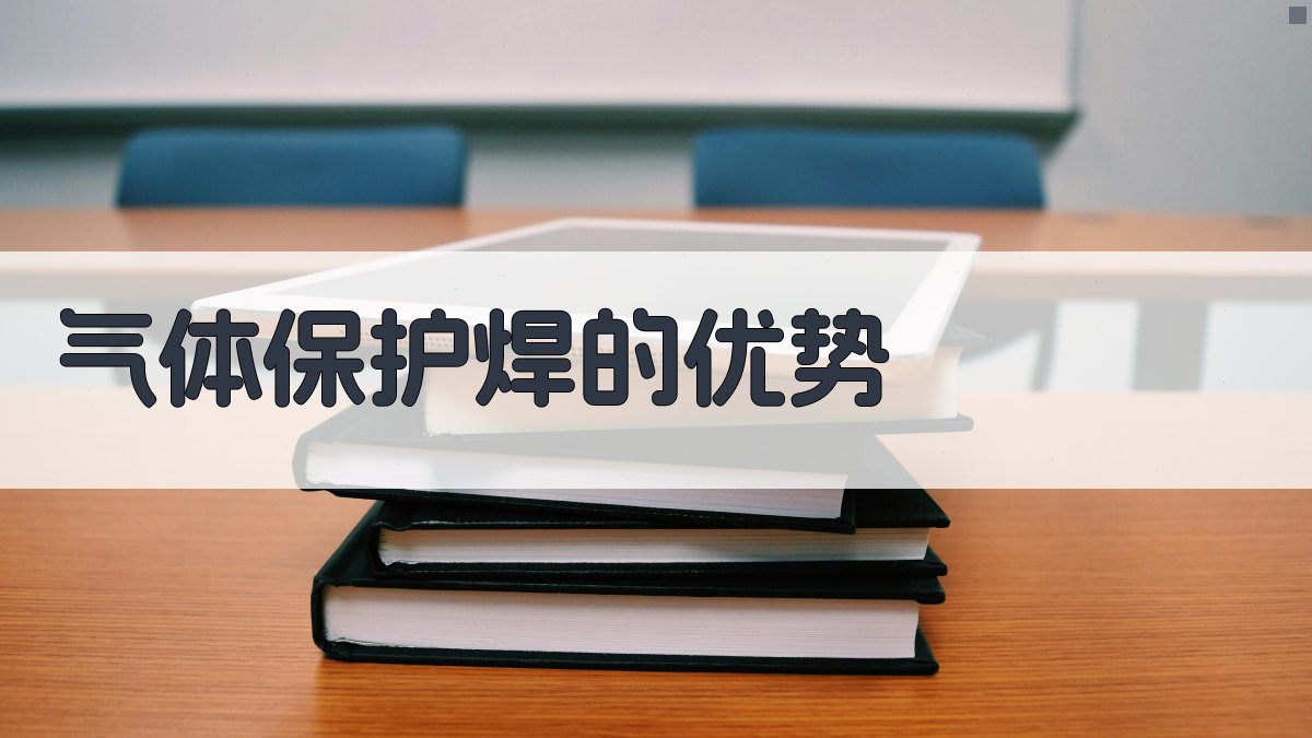 气体保护焊的优势 图1