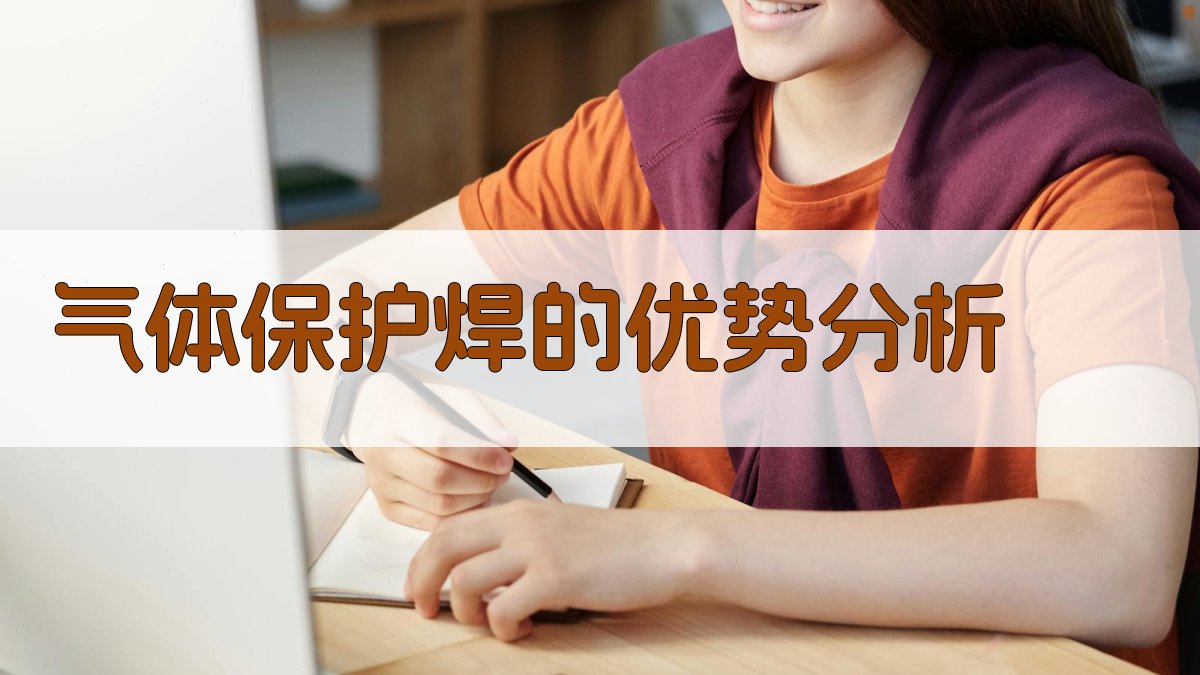 气体保护焊的优势分析 图3