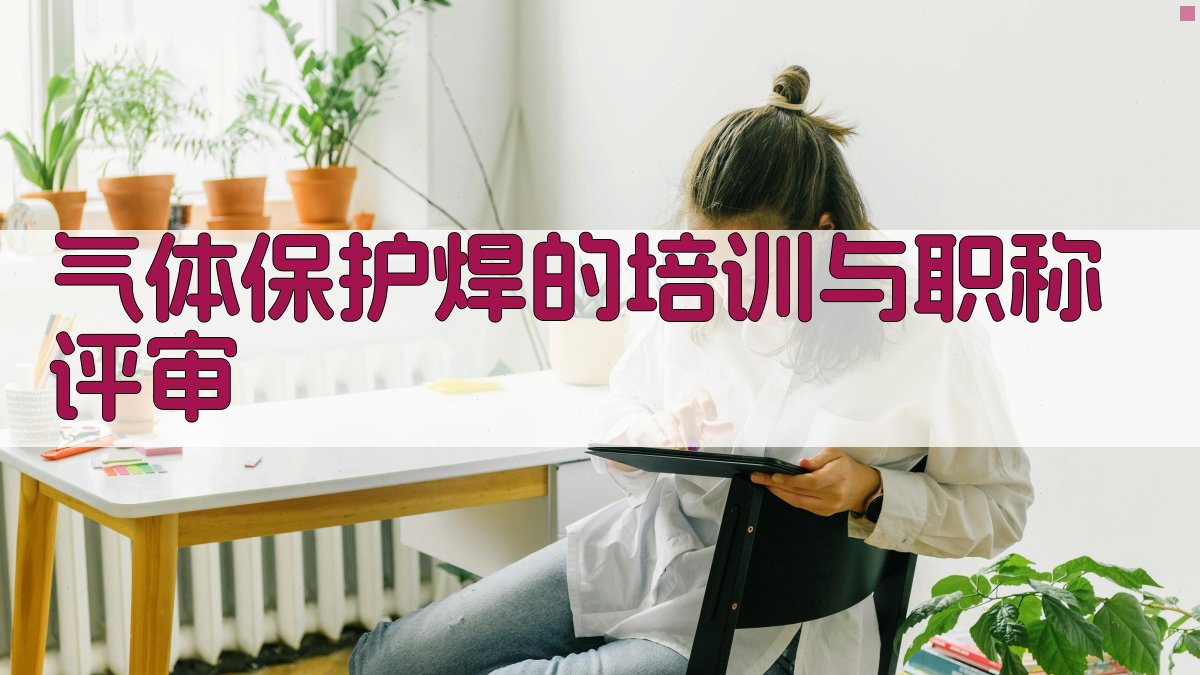 气体保护焊的培训与职称评审 图5