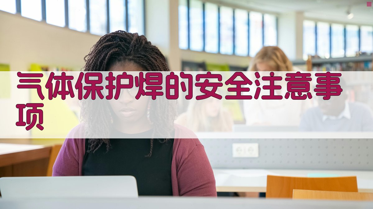 气体保护焊的安全注意事项 图4