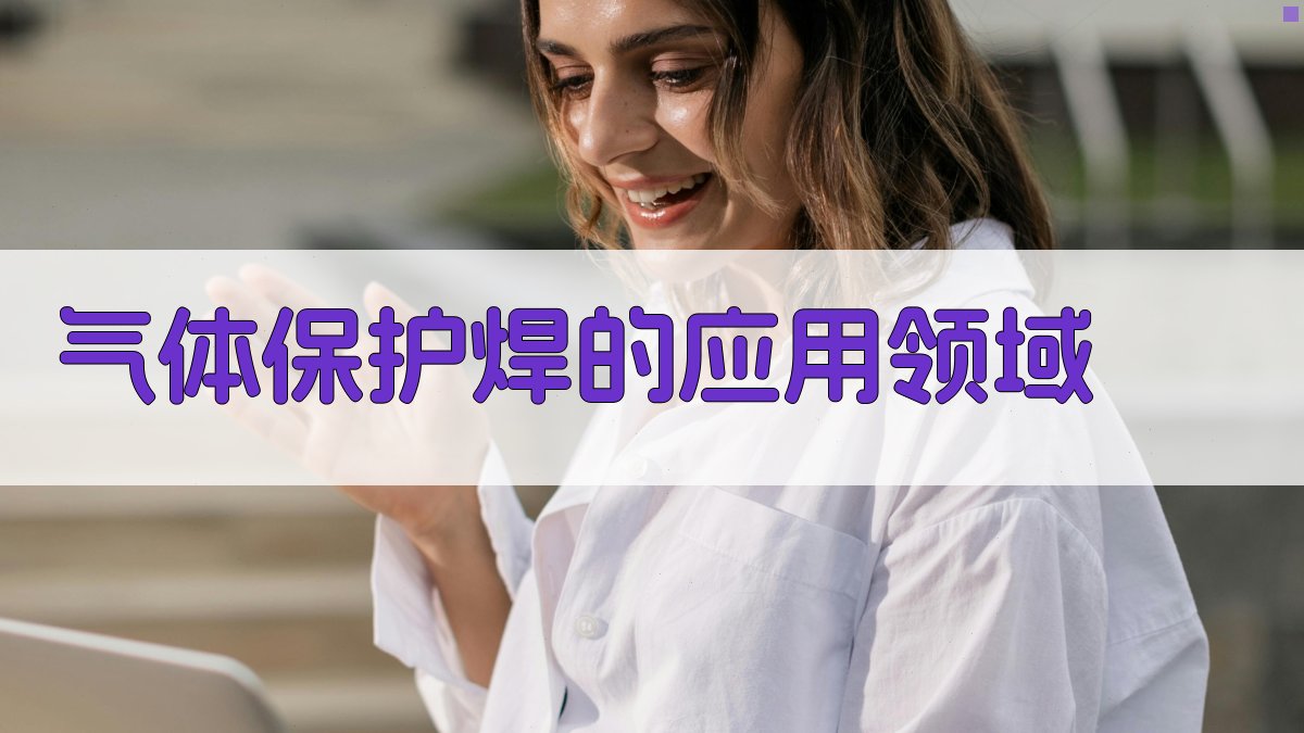 气体保护焊的应用领域 图2