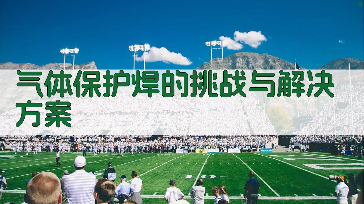 气体保护焊的挑战与解决方案 图3