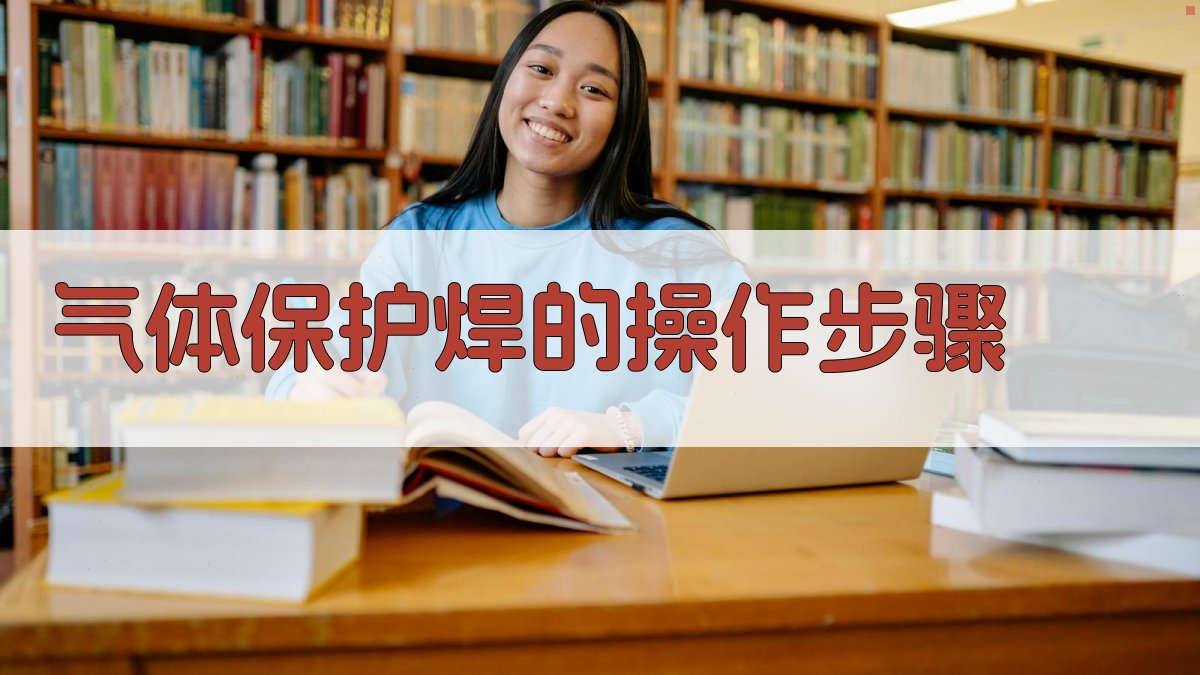 气体保护焊的操作步骤 图2